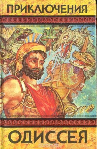 Приключения Одиссея - Гомер Слушать аудио книги онлайн без регистрации полностью бесплатно - knigavkarmane.net