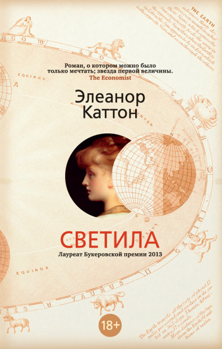 Светила - Элеанор Каттон Слушать аудио книги онлайн без регистрации полностью бесплатно - knigavkarmane.net