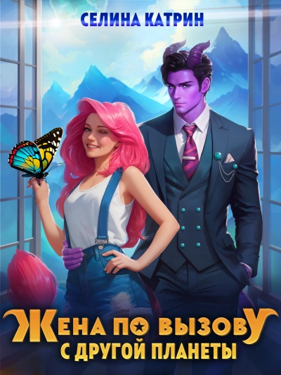 Жена по вызову с другой планеты - Катрин Селина Слушать аудио книги онлайн без регистрации полностью бесплатно - knigavkarmane.net