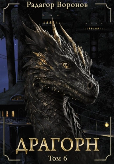 Драгорн. Том 6 - Радагор Воронов Слушать аудио книги онлайн без регистрации полностью бесплатно - knigavkarmane.net
