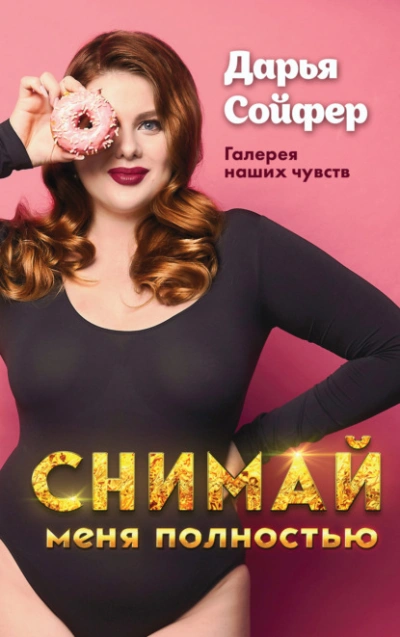 Снимай меня полностью - Дарья Сойфер Слушать аудио книги онлайн без регистрации полностью бесплатно - knigavkarmane.net