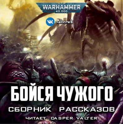 Warhammer 40000. Бойся Чужого (Сборник) Слушать аудио книги онлайн без регистрации полностью бесплатно - knigavkarmane.net