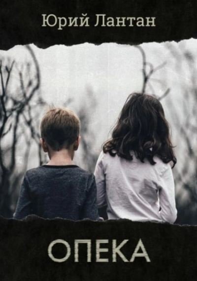 Опека - Юрий Лантан Слушать аудио книги онлайн без регистрации полностью бесплатно - knigavkarmane.net
