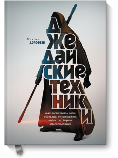 Джедайские техники. Как воспитать свою обезьяну, опустошить инбокс и сберечь мыслетопливо - Максим Дорофеев Слушать аудио книги онлайн без регистрации полностью бесплатно - knigavkarmane.net