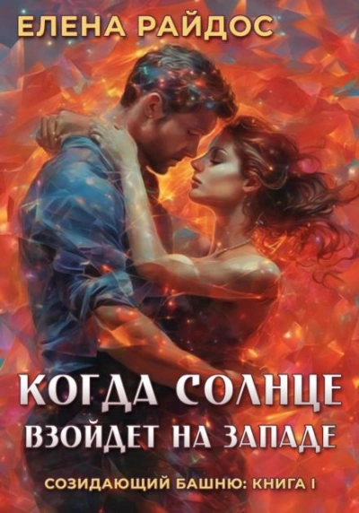 Когда Солнце взойдёт на западе - Елена Райдос Слушать аудио книги онлайн без регистрации полностью бесплатно - knigavkarmane.net