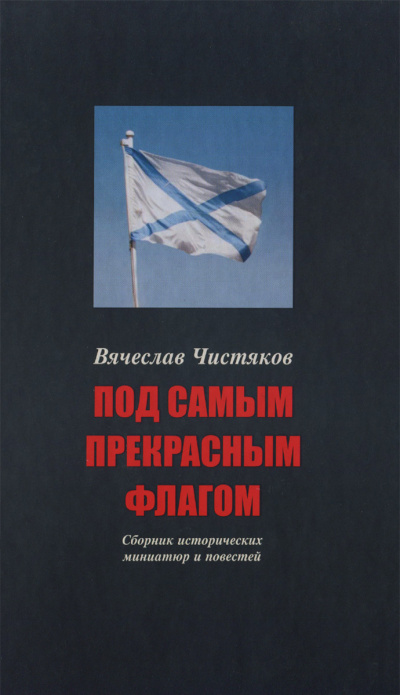 Под самым прекрасным флагом - Вячеслав Чистяков Слушать аудио книги онлайн без регистрации полностью бесплатно - knigavkarmane.net