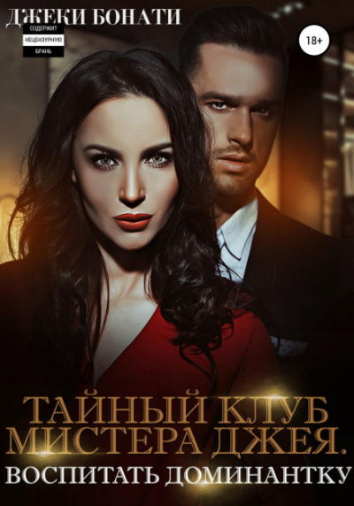 Воспитать доминантку - Джеки Бонати Слушать аудио книги онлайн без регистрации полностью бесплатно - knigavkarmane.net