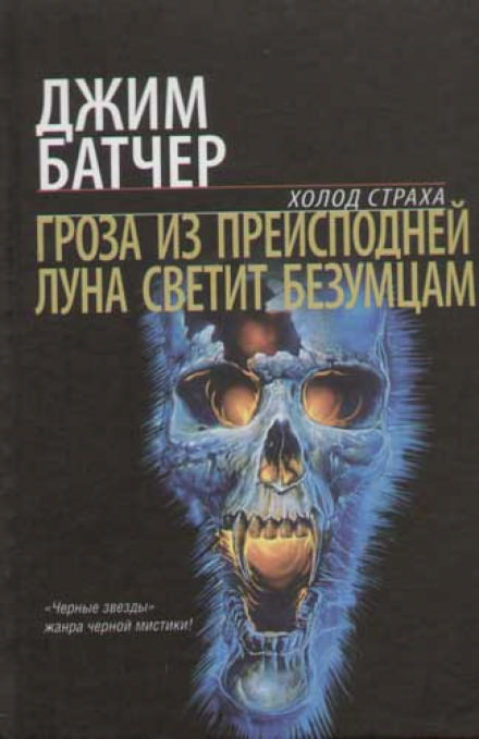 Гроза из преисподней - Джим Батчер Слушать аудио книги онлайн без регистрации полностью бесплатно - knigavkarmane.net