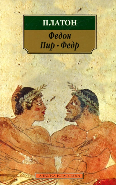 Федр - Платон Слушать аудио книги онлайн без регистрации полностью бесплатно - knigavkarmane.net