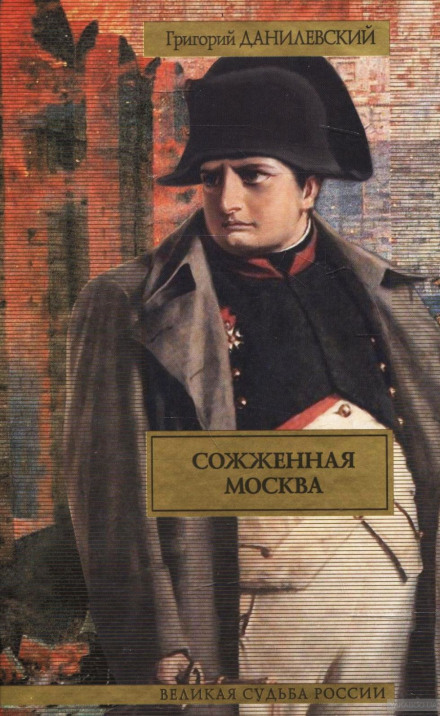 Сожженная Москва - Григорий Данилевский Слушать аудио книги онлайн без регистрации полностью бесплатно - knigavkarmane.net