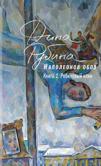 Рябиновый клин - Дина Рубина Слушать аудио книги онлайн без регистрации полностью бесплатно - knigavkarmane.net