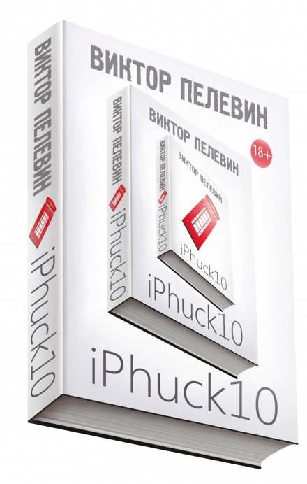 iPhuck 10 - Виктор Пелевин Слушать аудио книги онлайн без регистрации полностью бесплатно - knigavkarmane.net