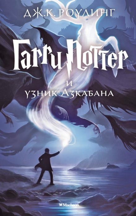 Гарри Поттер и узник Азкабана - Роулинг Джоан Слушать аудио книги онлайн без регистрации полностью бесплатно - knigavkarmane.net