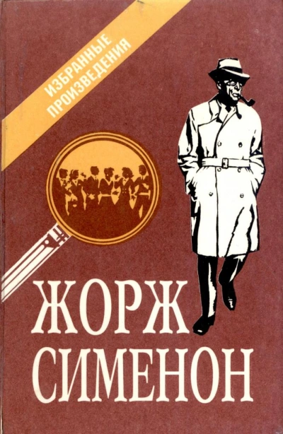Бесхвостые поросята - Жорж Сименон Слушать аудио книги онлайн без регистрации полностью бесплатно - knigavkarmane.net