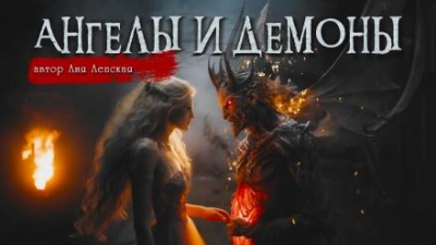 Ангелы и демоны - Лия Лепская Слушать аудио книги онлайн без регистрации полностью бесплатно - knigavkarmane.net