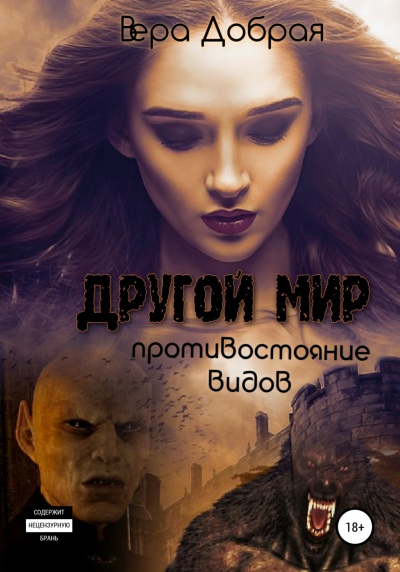 Противостояние видов - Вера Добрая Слушать аудио книги онлайн без регистрации полностью бесплатно - knigavkarmane.net