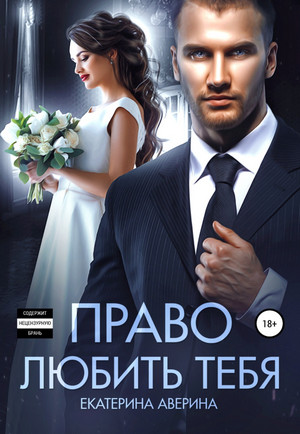 Право любить тебя - Екатерина Аверина Слушать аудио книги онлайн без регистрации полностью бесплатно - knigavkarmane.net