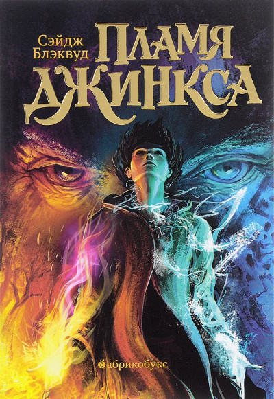 Пламя Джинкса - Сэйдж Блэквуд Слушать аудио книги онлайн без регистрации полностью бесплатно - knigavkarmane.net