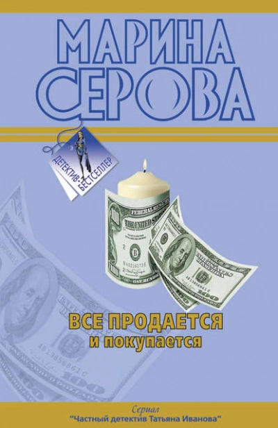 Все продается и покупается - Марина Серова Слушать аудио книги онлайн без регистрации полностью бесплатно - knigavkarmane.net