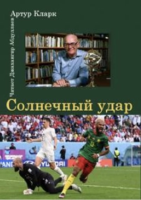 Солнечный удар - Артур Кларк Слушать аудио книги онлайн без регистрации полностью бесплатно - knigavkarmane.net