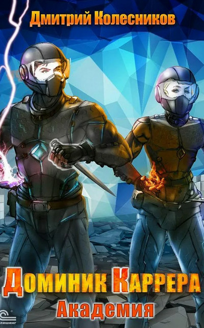 Доминик Каррера. Академия - Дмитрий Колесников (книга 2) Слушать аудио книги онлайн без регистрации полностью бесплатно - knigavkarmane.net