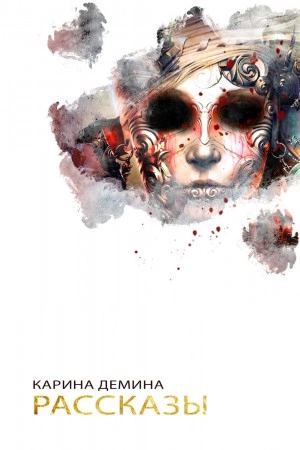 Рассказы - Карина Демина Слушать аудио книги онлайн без регистрации полностью бесплатно - knigavkarmane.net