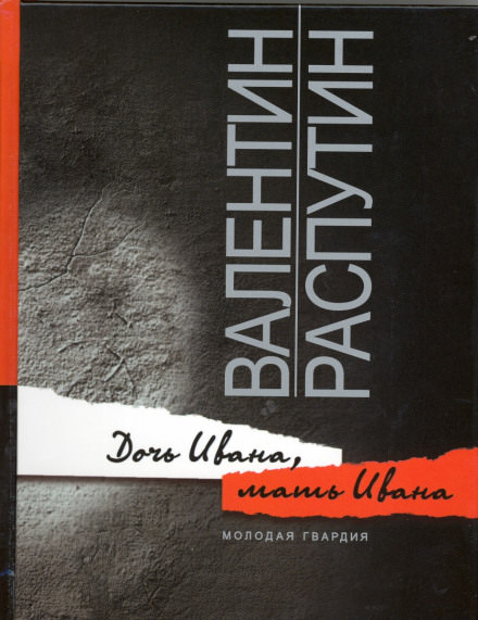 Дочь Ивана, мать Ивана - Валентин Распутин Слушать аудио книги онлайн без регистрации полностью бесплатно - knigavkarmane.net