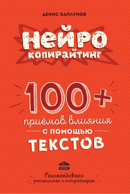 Нейрокопирайтинг - Денис Каплунов Слушать аудио книги онлайн без регистрации полностью бесплатно - knigavkarmane.net