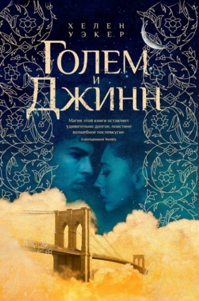 Голем и Джинн - Хелен Уэкер Слушать аудио книги онлайн без регистрации полностью бесплатно - knigavkarmane.net