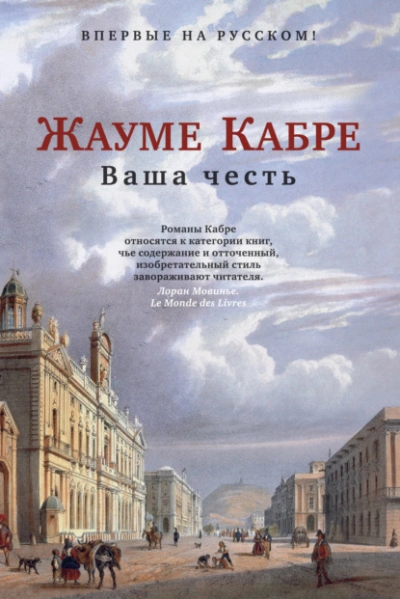 Ваша честь - Жауме Кабре Слушать аудио книги онлайн без регистрации полностью бесплатно - knigavkarmane.net