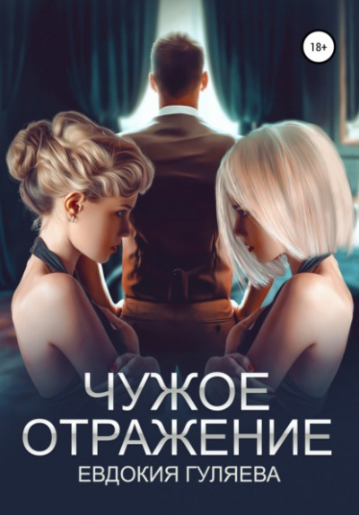 Чужое отражение - Евдокия Гуляева Слушать аудио книги онлайн без регистрации полностью бесплатно - knigavkarmane.net