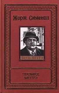 Промах Мегрэ - Жорж Сименон Слушать аудио книги онлайн без регистрации полностью бесплатно - knigavkarmane.net