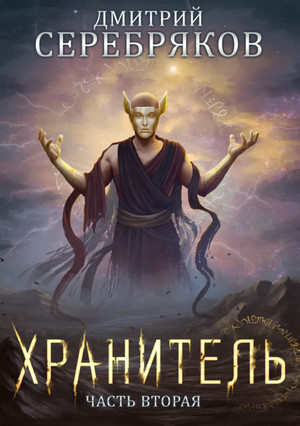 Хранитель. Часть 2 - Дмитрий Серебряков (книга 7) Слушать аудио книги онлайн без регистрации полностью бесплатно - knigavkarmane.net