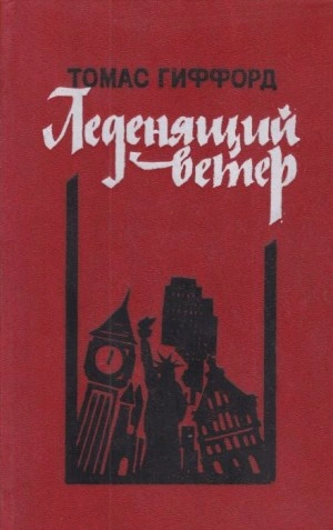 Леденящий ветер - Томас Гиффорд Слушать аудио книги онлайн без регистрации полностью бесплатно - knigavkarmane.net