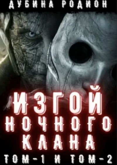 Изгой ночного клана. Том 1 - Родион Дубина Слушать аудио книги онлайн без регистрации полностью бесплатно - knigavkarmane.net