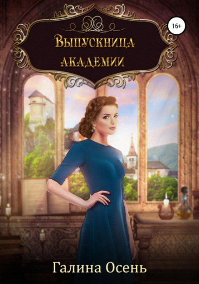 Выпускница академии - Галина Осень Слушать аудио книги онлайн без регистрации полностью бесплатно - knigavkarmane.net