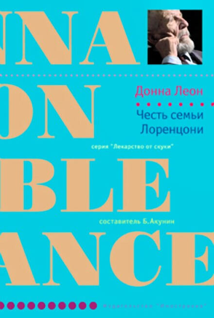 Честь семьи Лоренцони - Донна Леон Слушать аудио книги онлайн без регистрации полностью бесплатно - knigavkarmane.net