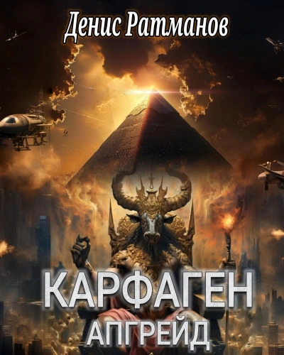 Карфаген 2020. Апгрейд - Денис Ратманов Слушать аудио книги онлайн без регистрации полностью бесплатно - knigavkarmane.net