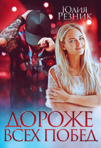 Дороже всех побед - Юлия Резник Слушать аудио книги онлайн без регистрации полностью бесплатно - knigavkarmane.net