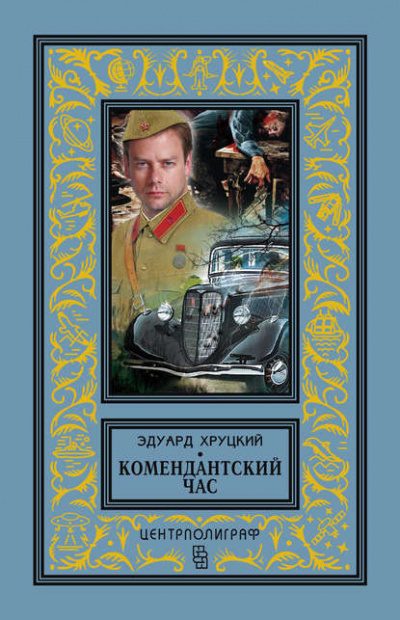 Тревожный август - Эдуард Хруцкий Слушать аудио книги онлайн без регистрации полностью бесплатно - knigavkarmane.net