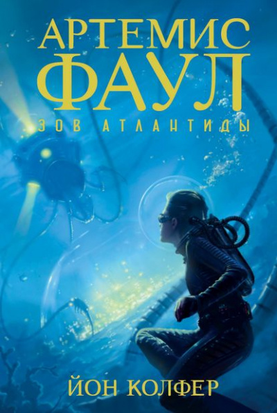 Зов Атлантиды - Йон Колфер Слушать аудио книги онлайн без регистрации полностью бесплатно - knigavkarmane.net