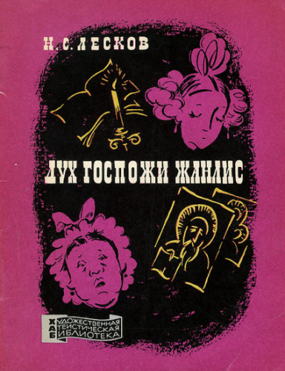 Дух госпожи Жанлис - Николай Лесков Слушать аудио книги онлайн без регистрации полностью бесплатно - knigavkarmane.net