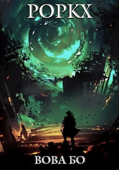 Роркх. Книга 1 - Вова Бо Слушать аудио книги онлайн без регистрации полностью бесплатно - knigavkarmane.net