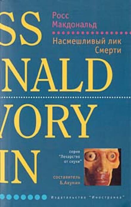 Насмешливый лик смерти - Макдональд Росс Слушать аудио книги онлайн без регистрации полностью бесплатно - knigavkarmane.net