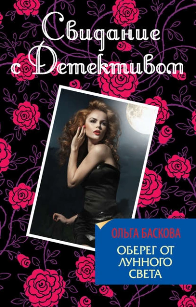 Оберег от лунного света - Ольга Баскова Слушать аудио книги онлайн без регистрации полностью бесплатно - knigavkarmane.net