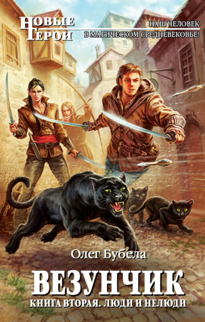 Люди и нелюди - Олег Бубела Слушать аудио книги онлайн без регистрации полностью бесплатно - knigavkarmane.net