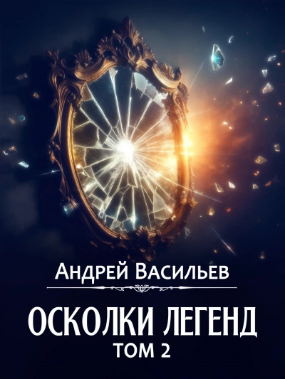 Осколки легенд. Том 2 - Андрей Васильев Слушать аудио книги онлайн без регистрации полностью бесплатно - knigavkarmane.net