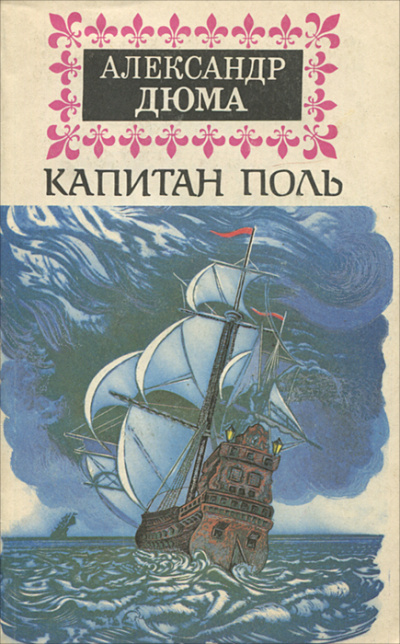 Капитан Поль - Александр Дюма Слушать аудио книги онлайн без регистрации полностью бесплатно - knigavkarmane.net