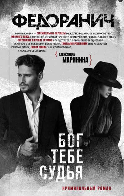 Бог тебе судья - Сергей Федоранич Слушать аудио книги онлайн без регистрации полностью бесплатно - knigavkarmane.net