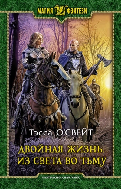 Из света во тьму - Тэсса О`Свейт Слушать аудио книги онлайн без регистрации полностью бесплатно - knigavkarmane.net